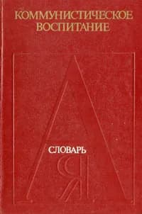 Коммунистическое воспитание. Словарь