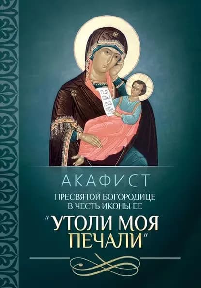 Акафист Пресвятой Богородице в честь иконы Ее Утоли моя печали | Электронная книга