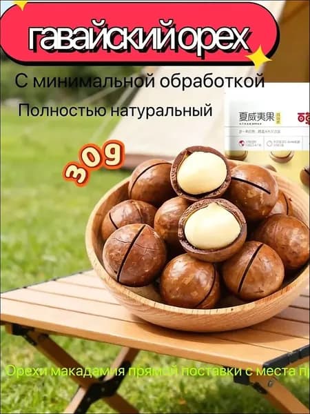 Гавайский орех, 30 г, с молочным ароматом, натуральный, из страны происхождения