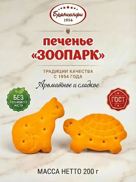 Печенье затяжное (сухое) "ЗООПАРК" с апельсиновым ароматом в форме зверюшек, 200 грамм, Брянконфи, Изготовлено по ГОСТ 24901-2023, полезные сладости для детей и взрослых
