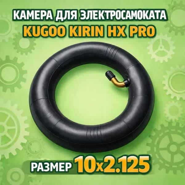 Камера для электросамоката KUGOO KIRIN HX PRO 10х2.125