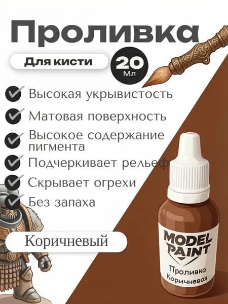 Акриловая краска Model Paint: Проливка(Wash) Коричневый 20мл. Для творчества, моделизма, миниатюр, D&D, Warhammer. Для сборных моделей