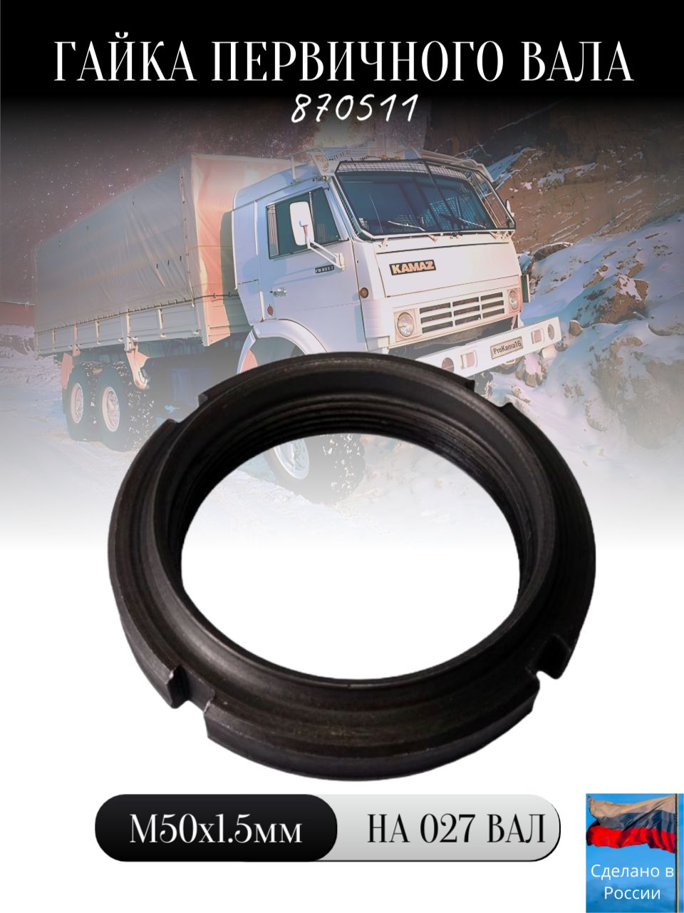 Гайка 027 вала КПП КамАЗ/870511