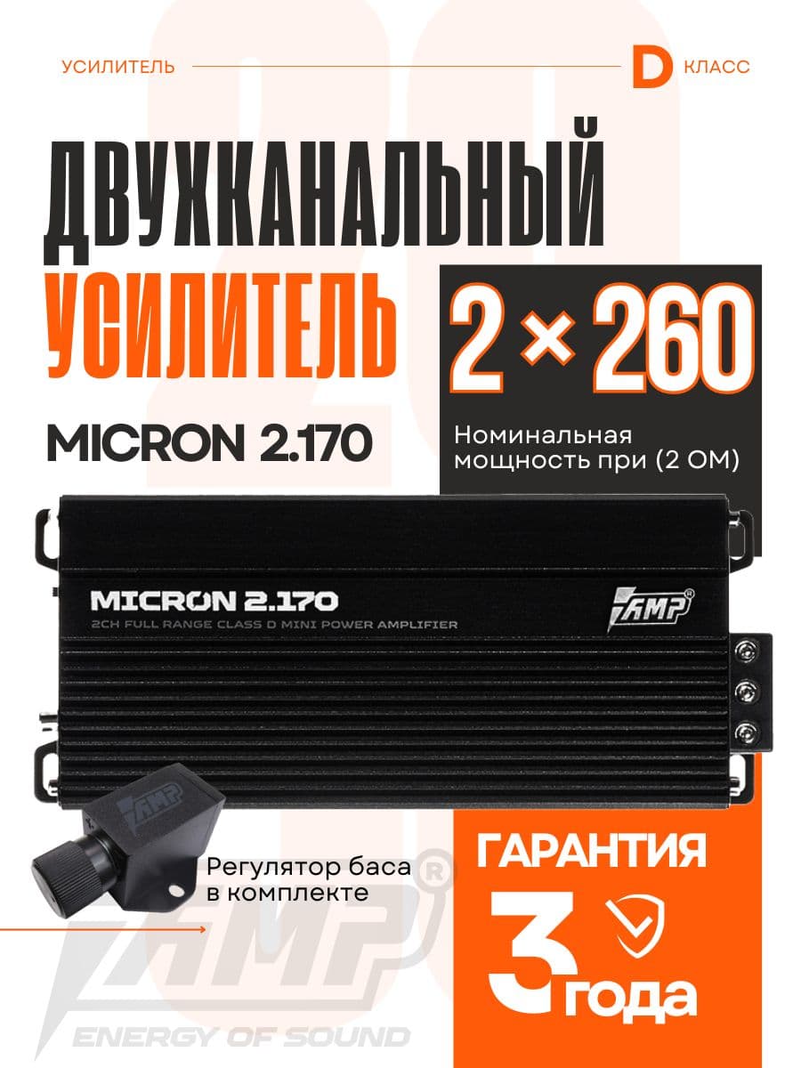 Компактный усилитель автомобильный / AMP MICRON 2.170