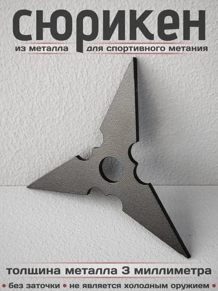 Сюрикен металлический для спортивного метания. Окраска "Чёрный муар". Диаметр 100 мм. 3BM