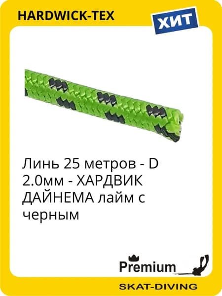 Линь (25 метров) D 2мм ДАЙНЕМА на подводное ружье - лайм с черным, HARDWICK-TEX для подводной охоты и фридайвинга