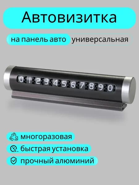 Автовизитка, парковочный номер для автомобиля