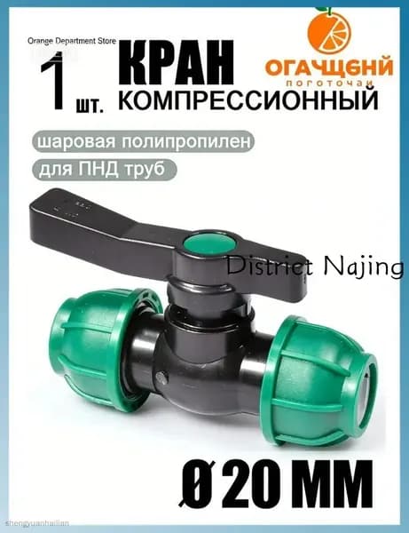 Новая продукция.Шаровой кран ПНД (PE 20), цанга D20/цанга D20, компрессионный запорный фитинг, 1 шт