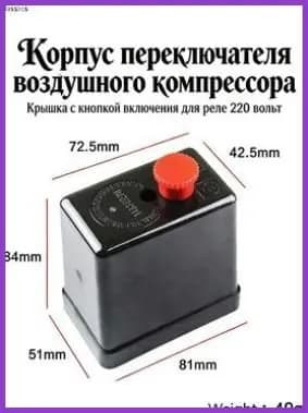 Корпус переключателя воздушного компрессора Крышка с кнопкой включения для реле 220 вольт