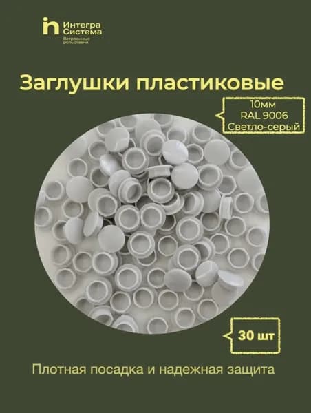 Заглушки пластиковые 10мм