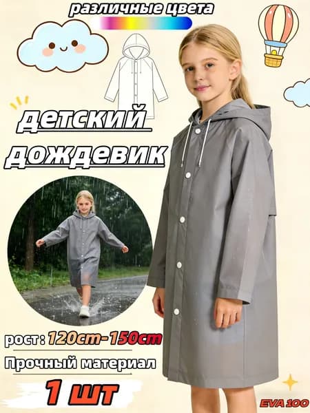 Дождевик