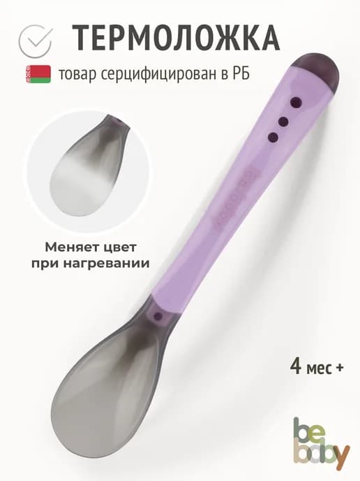 Термочувствительная обучающая ложка для кормления малыша 4+