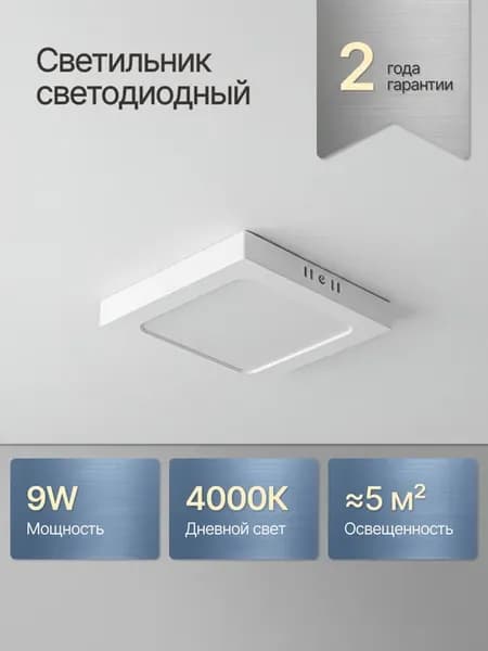 Светильник светодиодный накладной 9Вт 4000К