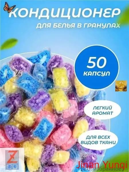 Кондиционер для белья в гранулах ополаскиватель парфюмированный 50 шт