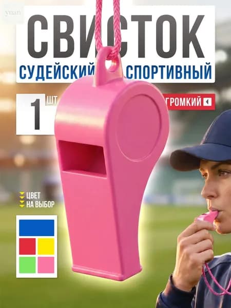 Свисток