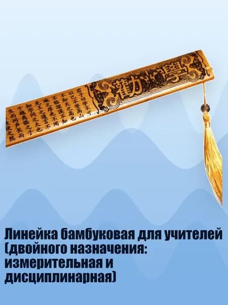 Линейка бамбуковая для учителей (двойного назначения: измерительная и дисциплинарная), - Советую изучить