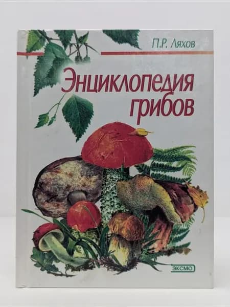 Энциклопедия грибов