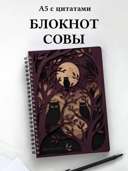 Блокнот Совы