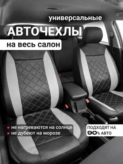 Универсальные чехлы для автомобильных сидений всех моделей