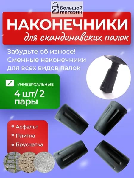 Наконечники для палок