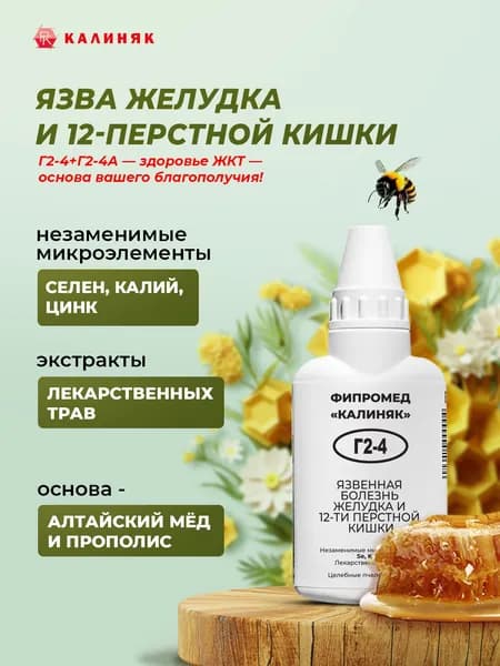 Фипромед Г2-4 Язвенная болезнь желудка и 12-типерстной кишки, 50 мл
