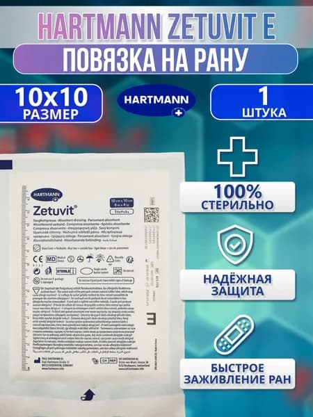 Hartmann Zetuvit E Пластырь послеоперационный, стерильная абсорбирующая повязка 10x10 см - 1 шт