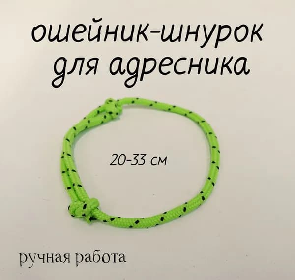 Ошейник -шнурок для адресника для собак и кошек