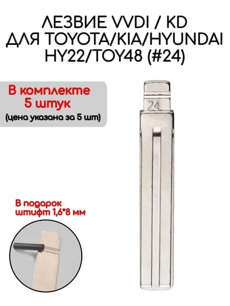 Набор лезвий из 5 штук VVDI KD TOY48 / HY22 (#24) для Kia / Hyundai / Toyota
