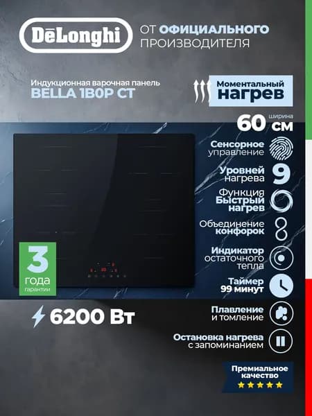 Встраиваемая индукционная панель DeLonghi BELLA 1B0P CT, независимая, 4 конфорки