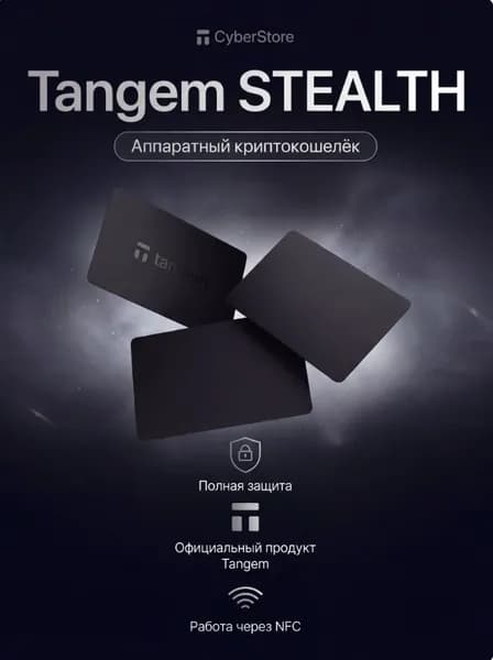Аппаратный криптокошелек Tangem Wallet 2.0 STEALTH - 3 карты. Холодный NFC кошелек для криптовалюты