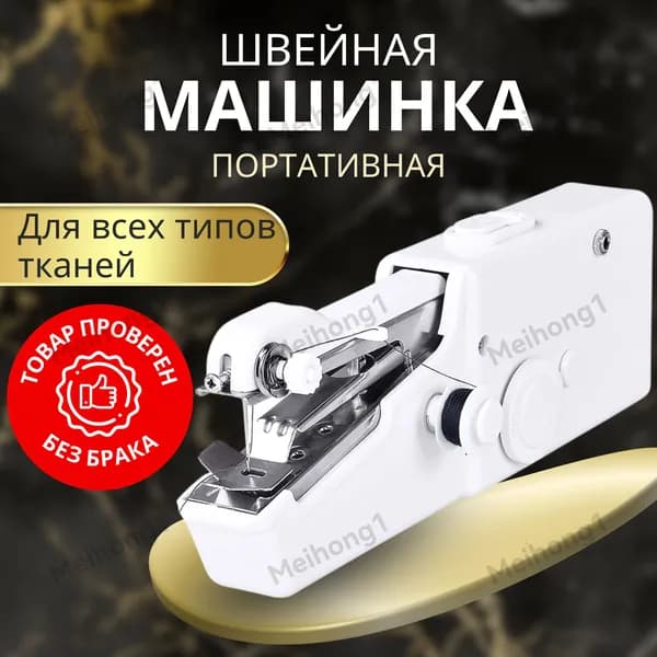 Швейная машина Швейная машинка, беспроводная ,портативная для шитья ,карманная машинка для дома и командировки
