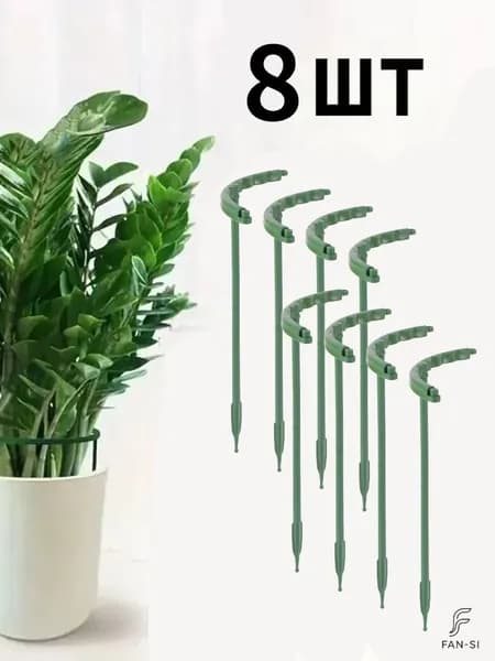 Опора для растений,14см,8шт