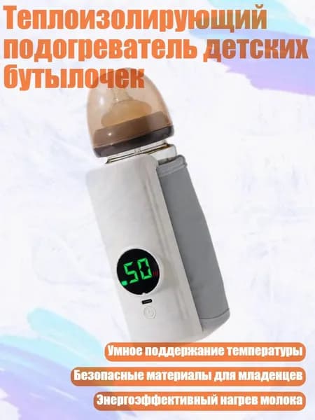 Теплоизолирующий подогреватель детских бутылочек