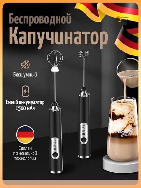 Капучинатор и вспениватель для молока электрический c аккумулятором