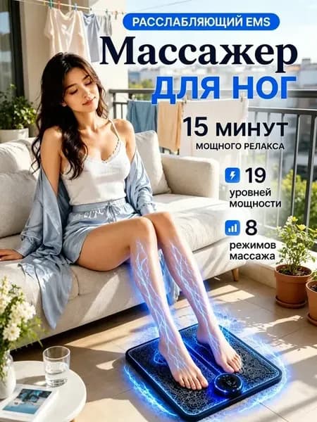 EMS Массажер для ног и ступней электрический блаженство