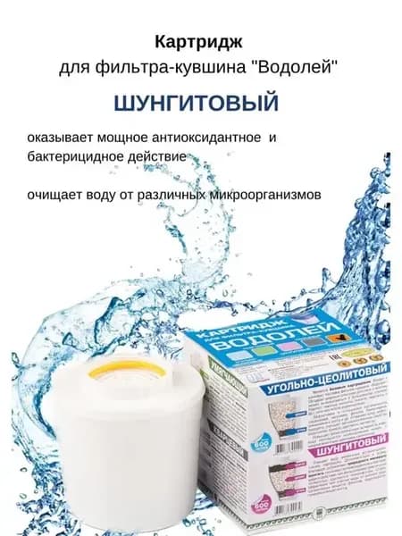 Картридж для фильтра-кувшина Водолей шунгитовый