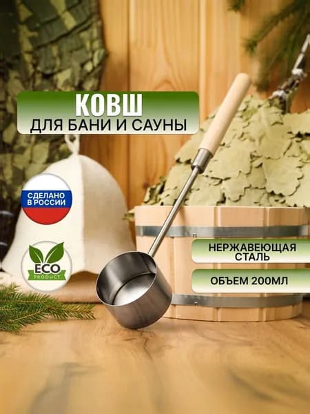 Ковш для бани и сауны 200 мл., 45 см. /черпак в баню для запарки