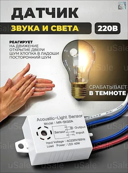 Акустический датчик включения света / датчик движения (220В / 40Вт)