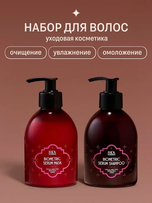 Шампунь бальзам от выпадения волос 300 мл и Сыворотка для ро…