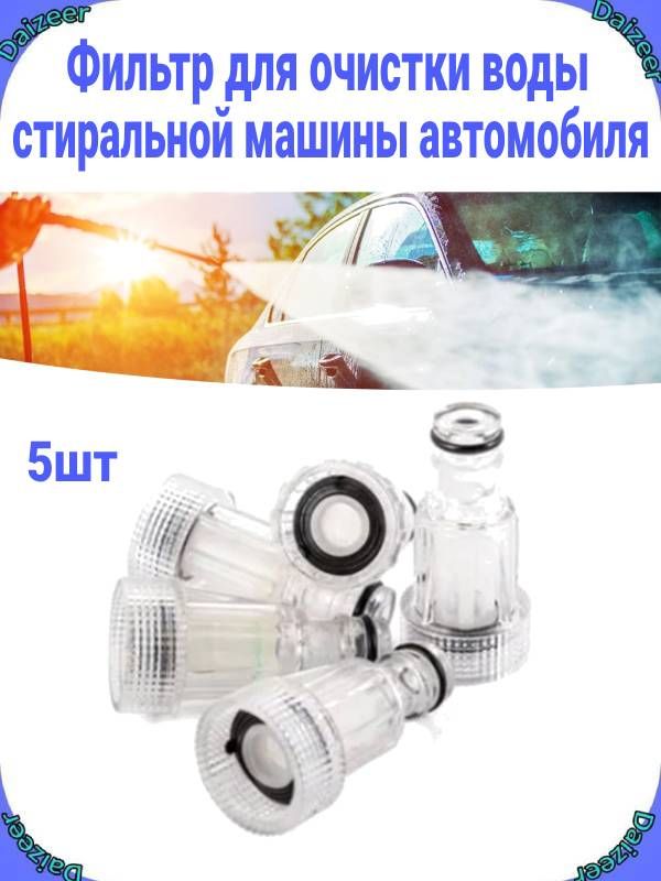 Соединитель ниппеля входного водяного фильтра мойки высокого давления