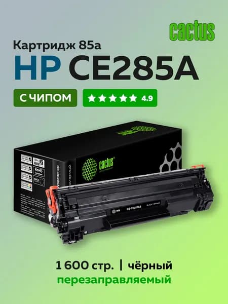 Картридж Cactus CE285A 85A для HP LaserJet P1102, M1132, M1212, М1217