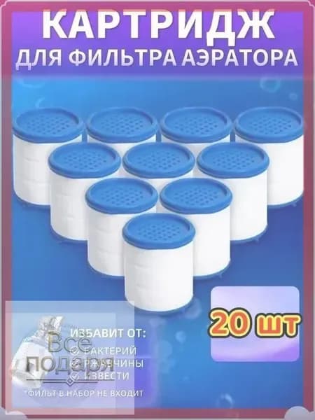 Сменные картриджи 20 шт. для фильтра-насадки на кран