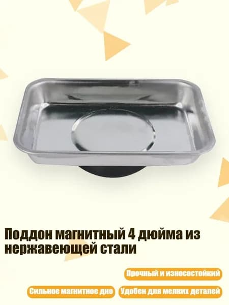 Поддон магнитный 4 дюйма из нержавеющей стали