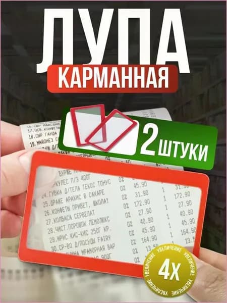 Домоседович Лупа 3-кратная