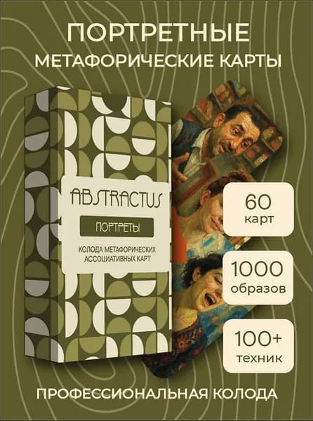 Метафорические карты портретные МАК, 60 шт