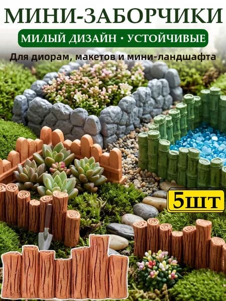 Мини-декоративный забор для мини-сада, ландшафтное ограждение для цветочных клумб,5шт