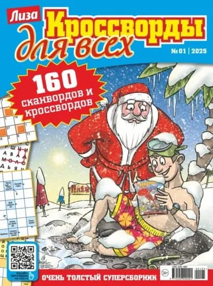 Журнал Лиза. Кроссворды для всех No01/2025 | Электронная книга