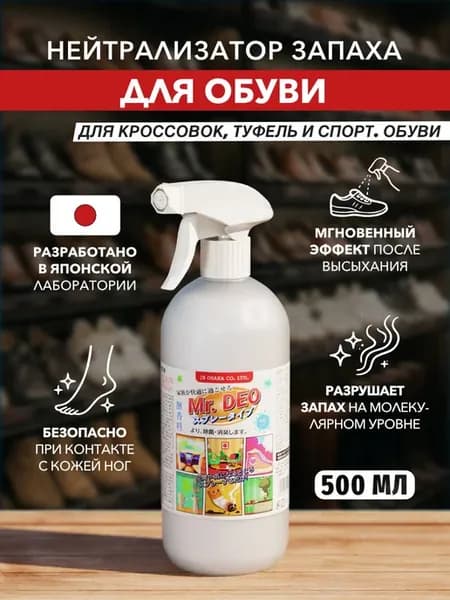 Нейтрализатор запаха для обуви 500 мл