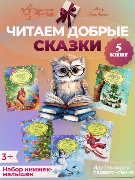 Подарок для девочки мальчика Сказки Книги для детей и малышей | Велена Елена