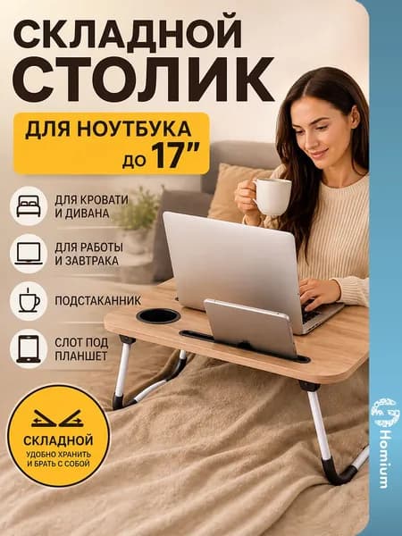 Поднос столик для завтрака складной для кровати Homium Wood